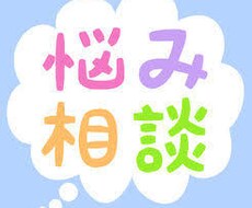 お悩み事何でも聞きます イメージ1