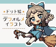 ドット絵のかわいいデフォルメイラストを制作します 商用利用可！ゲーム、動画、グッズなどにおすすめ
