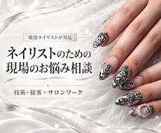ネイリストの現場のお悩みを一緒に整理します 技術・接客・サロンワークの悩みを現場目線でお聞きします
