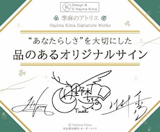 品のある【アナタだけ】のオリジナルサイン考えます ︎【唯一無二︎】個人も企業も対応可「印象に残る」署名をご提案