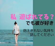 遊ばれてる？都合のいい女？抱えきれない思い聞きます イメージ1