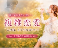 複雑恋愛を否定せず優しく丁寧に読み解きます あなたの想いに寄り添いタロットからのメッセージをお伝えします