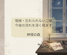 復縁・忘れられないご縁の今後を深く視ます 戻れるかだけでなく、今は動く時か待つ時かを読み解きます
