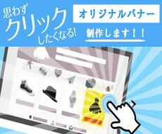 オリジナルバナー、迅速かつお洒落に制作します