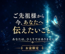 ご先祖様から今必要なメッセージを霊視します イメージ1