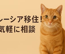 マレーシア移住を検討中の方へ！相談受付けます イメージ1