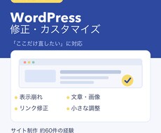 WordPressの修正・カスタマイズをします イメージ1