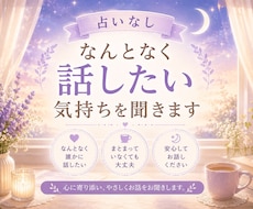 なんとなく話したい気持ちを聞きます イメージ1