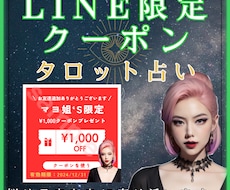 LINEクーポン限定の占いとアドバイスを行います 即日！マヨ公式LINEの割引クーポンをお持ちの方限定サービス