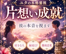 ユタの本格霊視で片想いの成就をサポートします 片想い・恋愛・好きな人・縁結び・職場恋愛・失いたくない恋