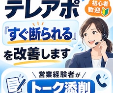 テレアポのトークスクリプトを添削します 営業現場目線で話しやすいトークを一緒に作ります