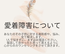 子供に対する愛着障害の悩みを解決ます イメージ1