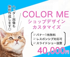 COLOR MEでおしゃれなEC作ります カラーミーでおしゃれにカスタマイズ◎レスポンシブ対応も可！