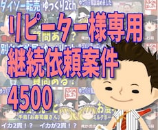リピーター様専用　継続依頼案件4500ます イメージ1