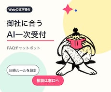 御社専用のFAQチャットボットを導入します イメージ1