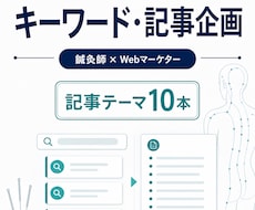 鍼灸院ブログのキーワード・記事案を提案します SEOと臨床目線で集客につながる企画を設計