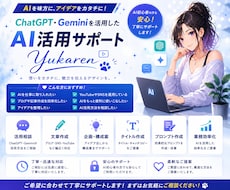 ChatGPT・Gemini活用をサポートします 文章・構成・アイデア作成まで対応します