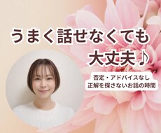 うまく話せなくても大丈夫｜ただお話を聴きます イメージ1