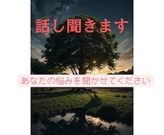 あなたのお話聞きます イメージ1