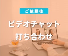 ビデオチャットで打ち合わせします イメージ1