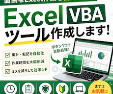 Excel作業を自動化します