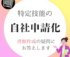 特定技能の「書類作成」ノウハウを教えます 自社でできる！現役行政書士が書き方・手順を徹底レクチャー