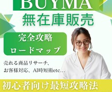 最新版|BUYMA完全攻略＋仕入れ先１００教えます 【完全版】初心者が最短で収益化するBUYMAロードマップ