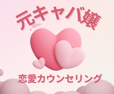 経験豊富な元キャバ嬢が恋愛のアドバイスをいたします 資格あり・恋愛専門の現役心理カウンセラー。幸せな恋愛をしよう