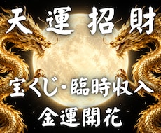 天運招財◆宝くじ運と臨時収入運を整えます 宝くじ・臨時収入・収入増加・金運開花｜豊かさを招き入れる