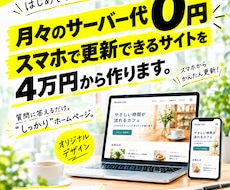 HP制作サーバー代0円スマホで更新4万円で作ります イメージ1