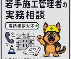 若手施工管理者の電話相談を予約制で承ります 現場で一人で抱え込まないための実務相談