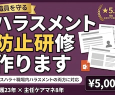 介護のハラスメント防止研修を作ります イメージ1