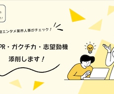 20代現役人事がESを丁寧に添削します 自己PR・ガクチカ・志望動機に対応！ESチェックリスト付き！