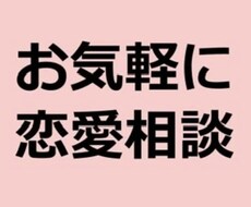 あなたの恋愛について色々ききます イメージ1