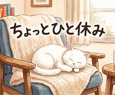 たっぷり2000字！全肯定の甘口猫が心を癒やします イメージ1