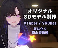VTuber様向けオリジナル3Dモデルを制作します 先着3名限定の特別価格！初心者も安心の丁寧ヒアリング