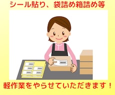 シール貼り、箱詰め、袋詰め、納品、発送を代行します イメージ1