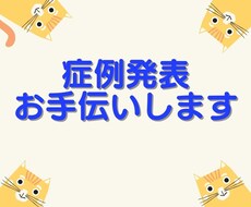 言語聴覚士の症例発表をお手伝いします 症例発表や症例検討でお困りの若手言語聴覚士をお手伝いします