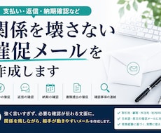 関係を壊さない催促メールを作成します イメージ1
