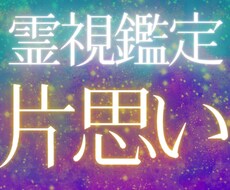 彼の気持ちをお伝えする霊視鑑定で恋愛成就に導きます 片思いの彼と相性を占い、縁結びを施し、両思いに進展させます