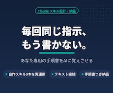 あなた専用のClaude用スキルを設計します 毎回同じ指示を書く手間をゼロにする自分専用AI設計図