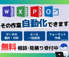 Office系ツール全般の自動化を承ります ルーティーン作業の自動化はお任せください！