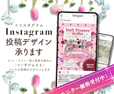 つい手が止まる！インスタ投稿デザイン制作します カフェ・小物販売・サロンなど、世界観を整えてファンを増やす！