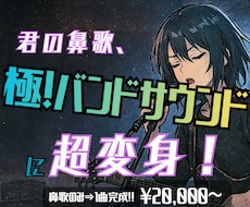 君の鼻歌のみでOK！ロックなバンドアレンジします 【君の鼻歌が超変身！】打ち込みじゃない！プロのロックサウンド