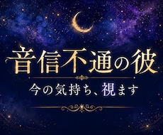 復縁｜音信不通の彼の気持ちと復縁の時期を視ます イメージ1