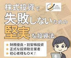 株式投資で失敗しないための堅実な投資法を提供します 財務優良・割安株投資◎正式な投資助言業者で安心◎初心者様ＯＫ