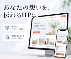 事業用ホームページを制作します 丸投げOK！構成整理から公開まで対応します