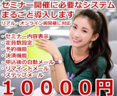 セミナー開催に必要なシステム一式を導入・設定します 専門知識不要で簡単に予約・決済・自動返信などが設定できます！