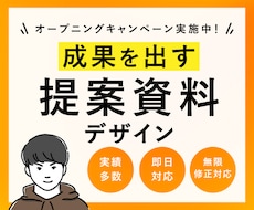 戦略設計から携わるデザイナーが提案資料を作成します イメージ1