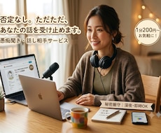 否定ゼロで何でも受け止めます イメージ1
